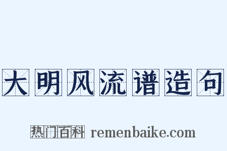 大明风流谱造句是什么意思的图片